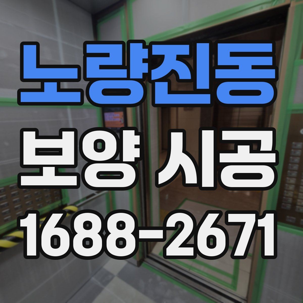 노량진동 보양 시공 업체와 소통할 때 확인할 내용