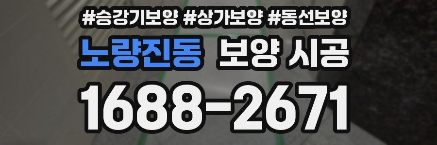 노량진동 보양 시공