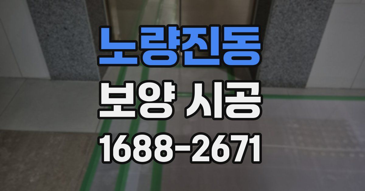 노량진동 보양 시공