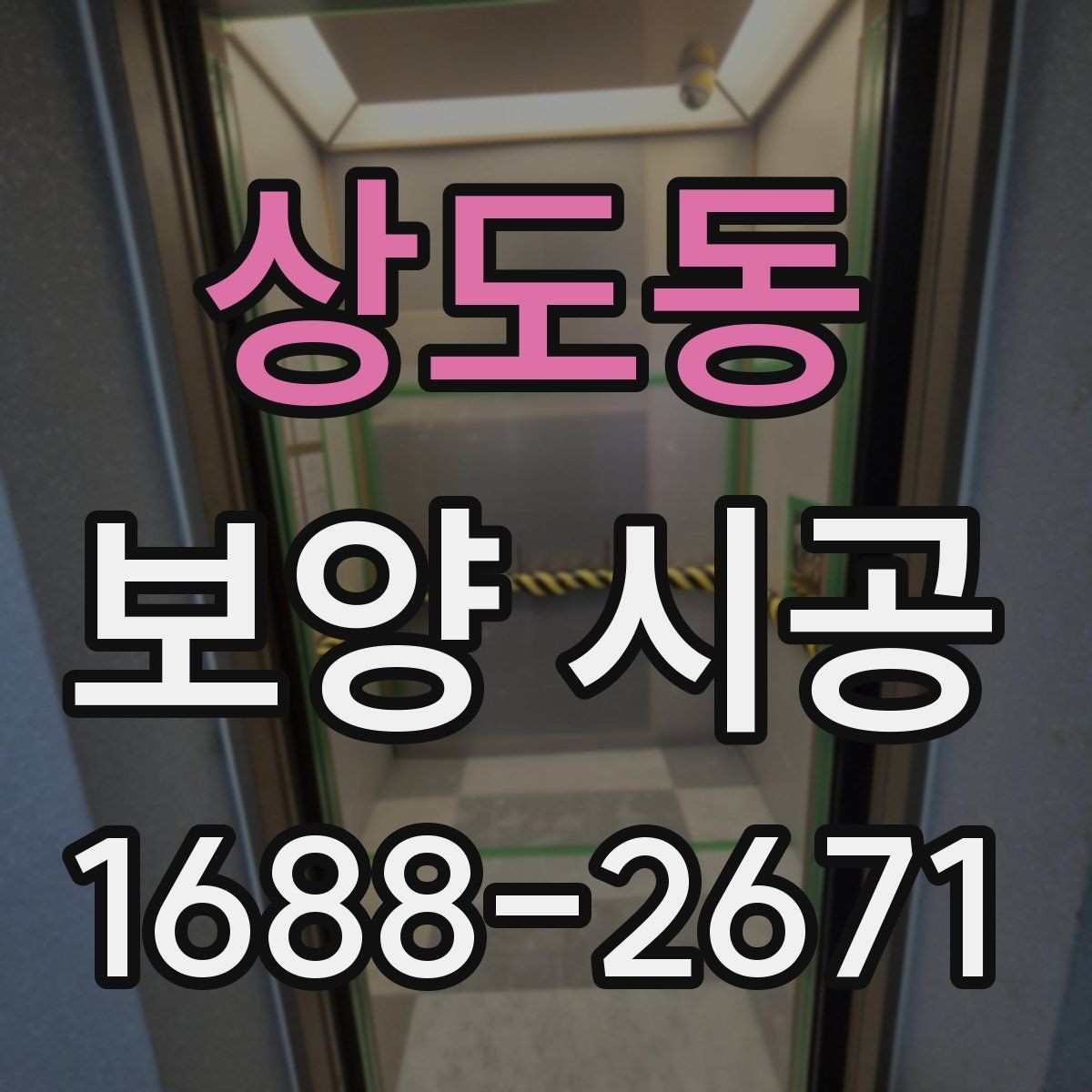 상도동 보양 시공 자재 보관과 사용 시 주의점