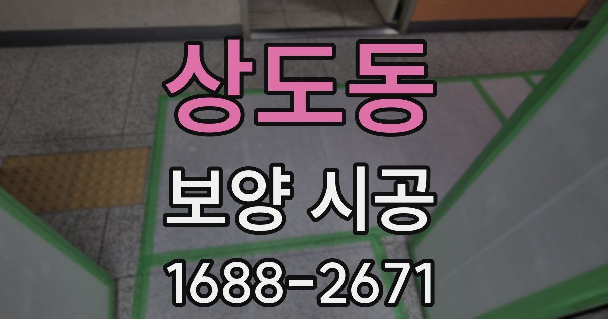 상도동 보양 시공