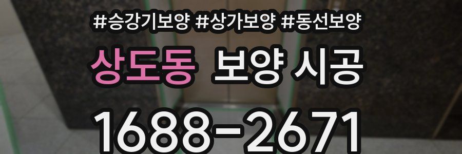 상도동 보양 시공