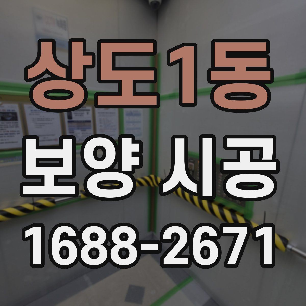 상도1동 보양 시공 전 알아두면 좋은 준비 사항