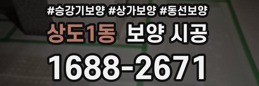 상도1동 보양 시공