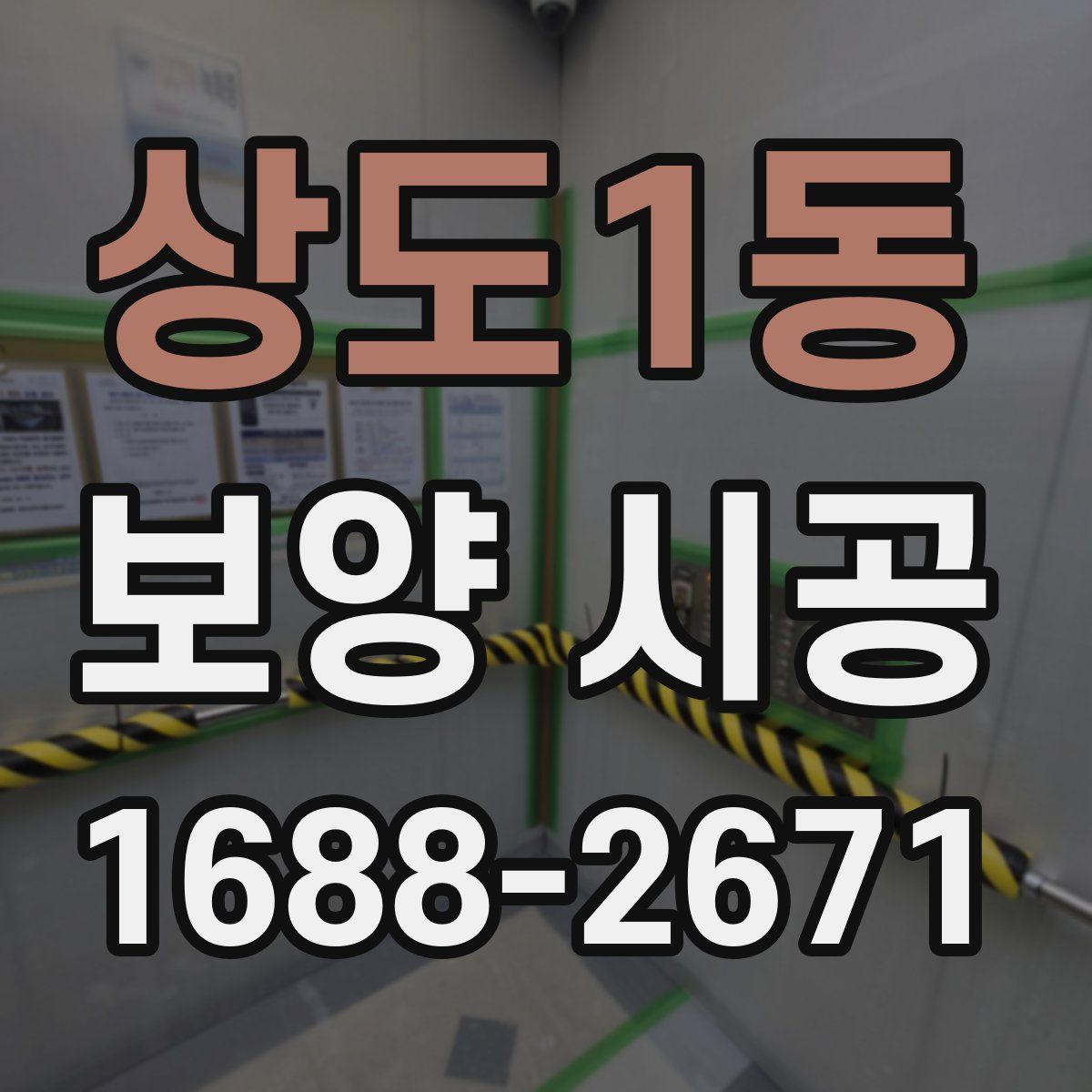 상도1동 보양 시공