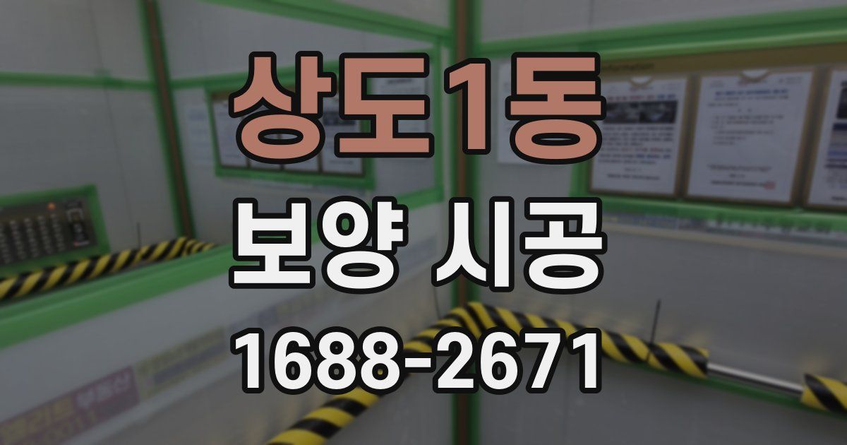 상도1동 보양 시공
