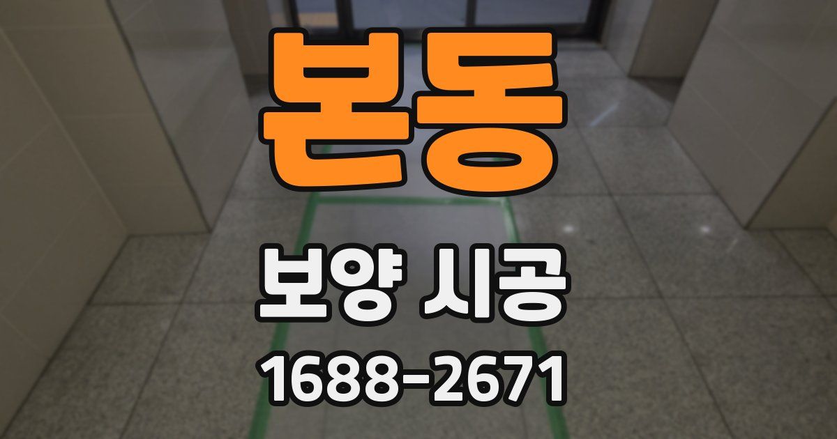 본동 보양 시공