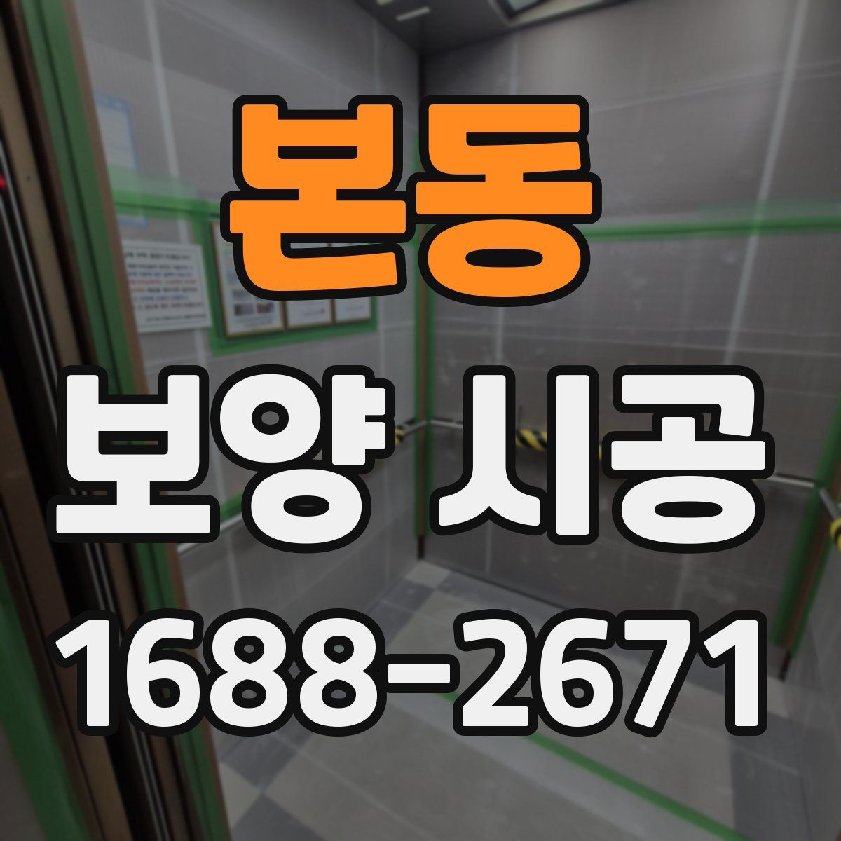 본동 보양 시공