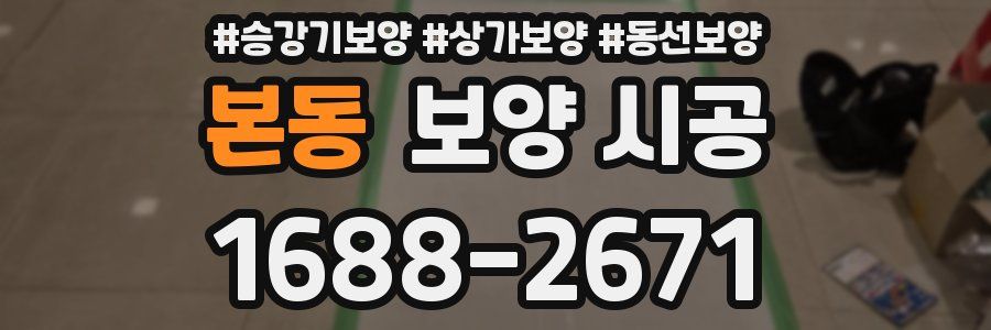 본동 보양 시공