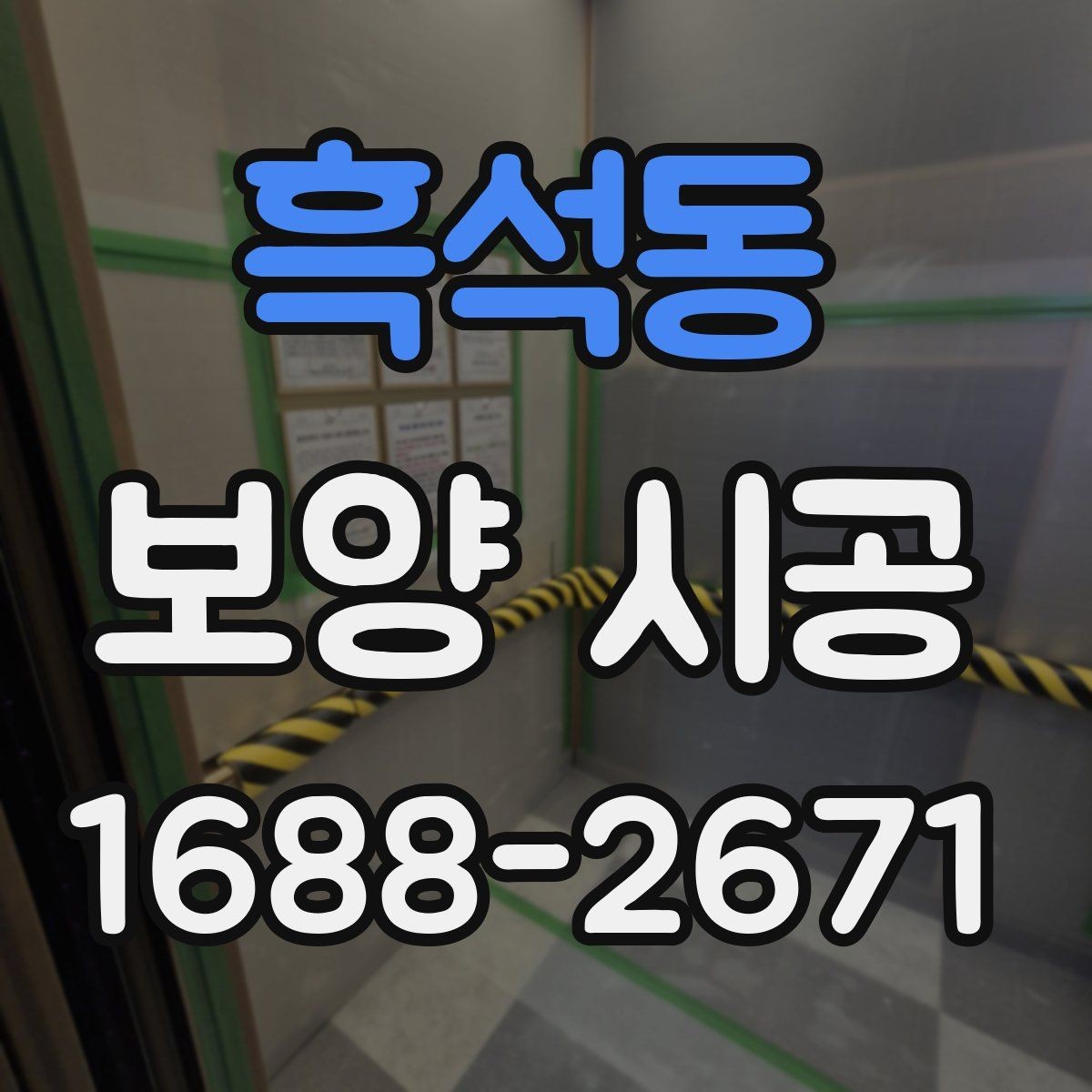 흑석동 보양 시공 후 원상 복구를 위한 관리