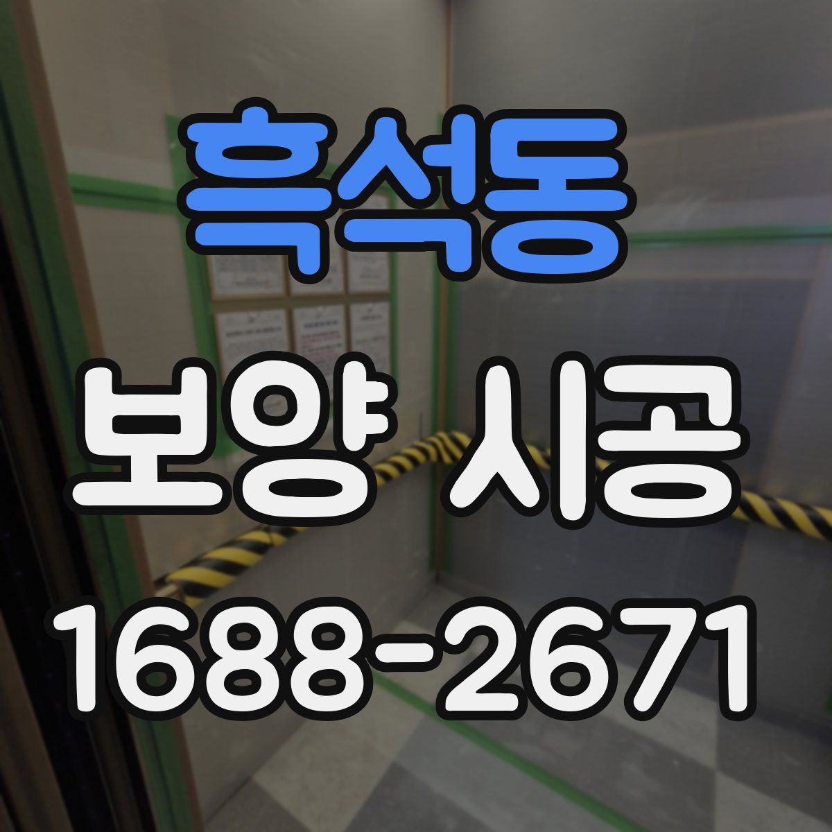 흑석동 보양 시공