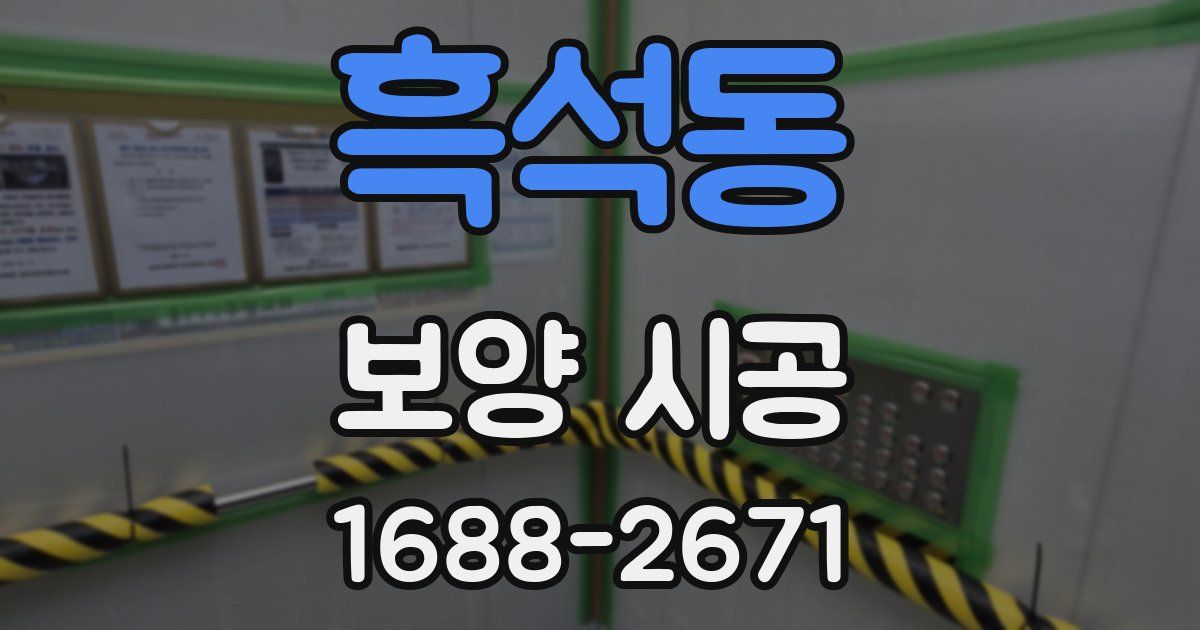 흑석동 보양 시공