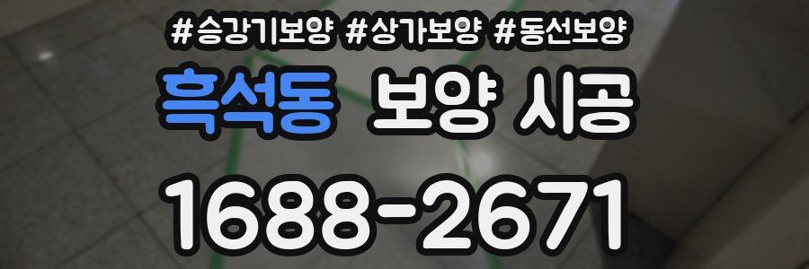 흑석동 보양 시공