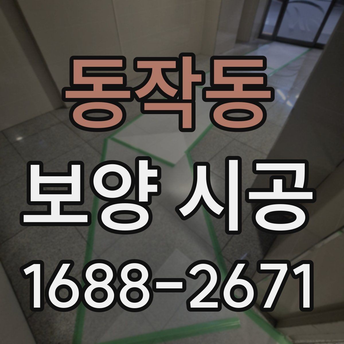동작동 보양 시공 과정별 책임 범위 살펴보기