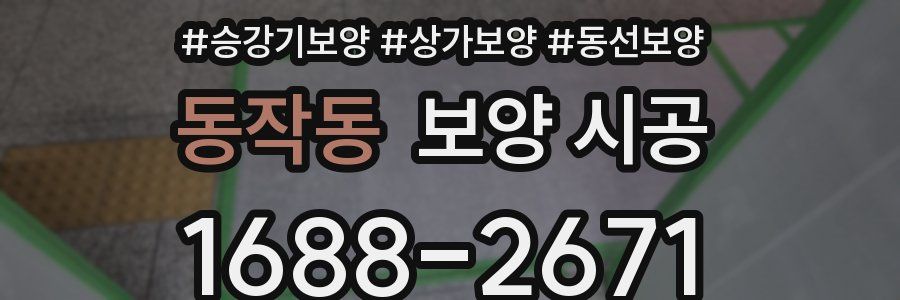 동작동 보양 시공