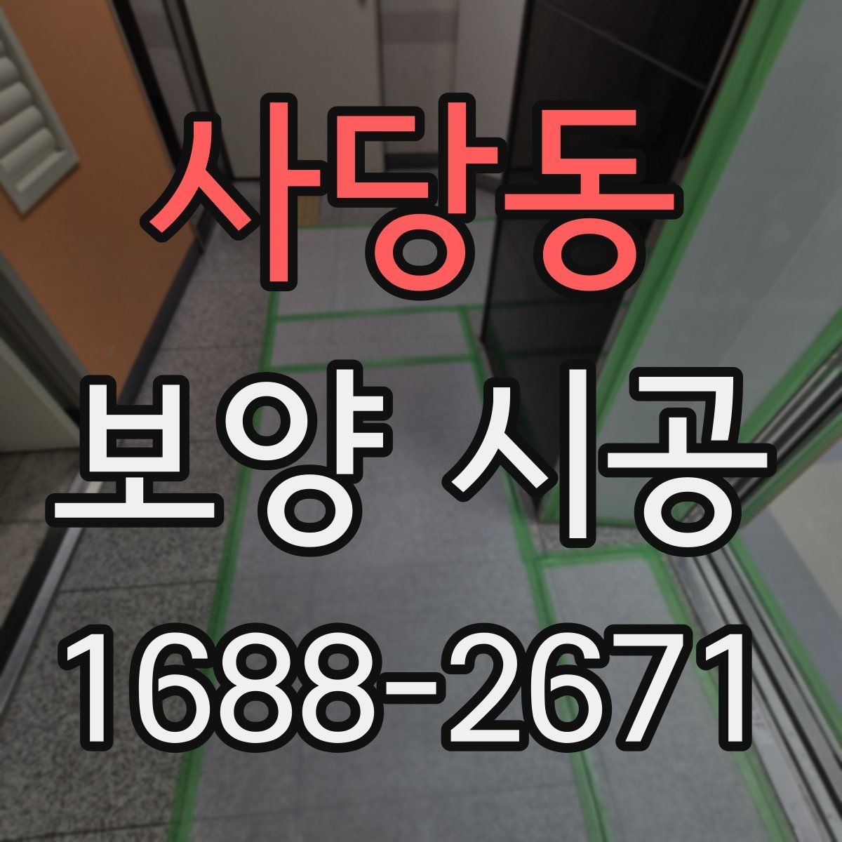 사당동 보양 시공 업체 상담 시 물어볼 질문