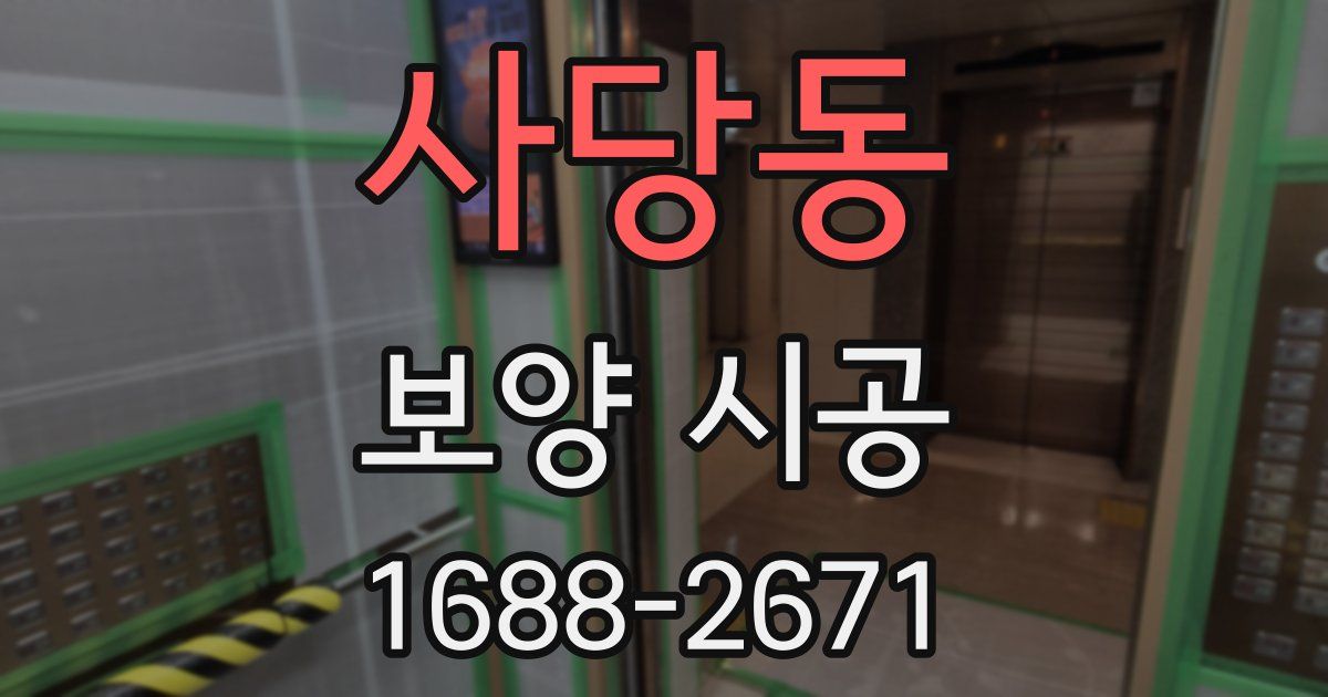 사당동 보양 시공
