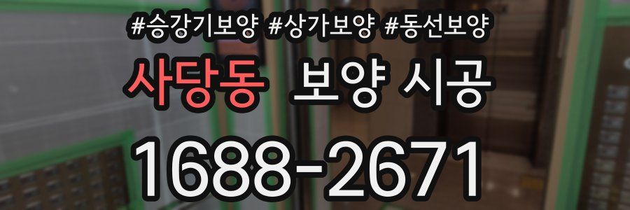 사당동 보양 시공