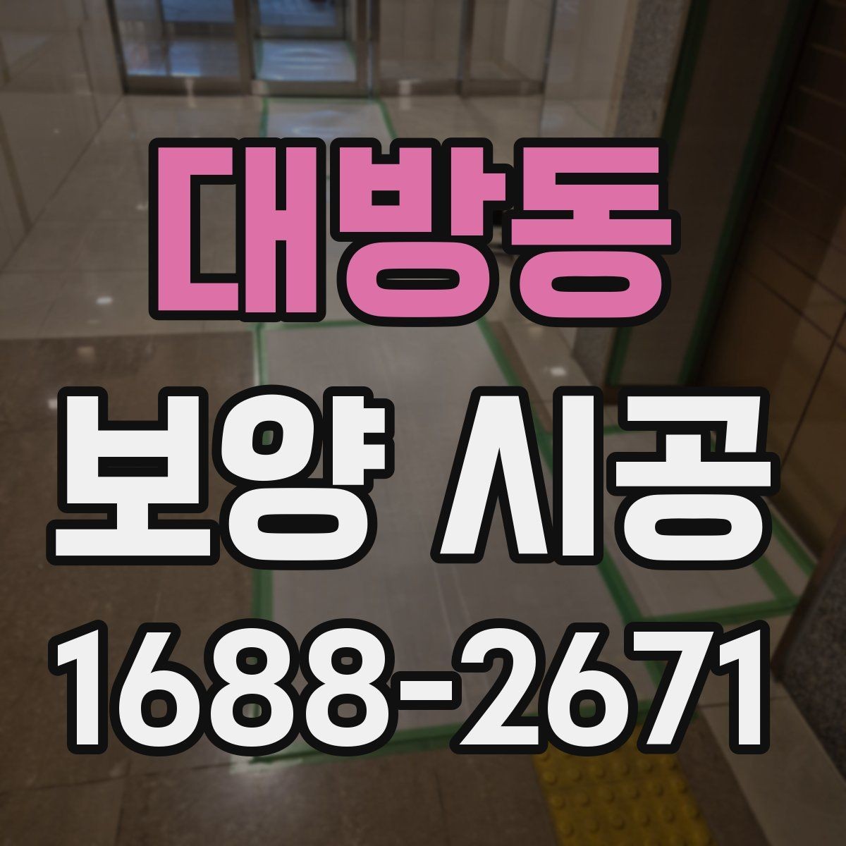 대방동 보양 시공 완료 후 확인해야 할 마무리 사항