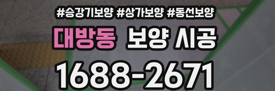대방동 보양 시공