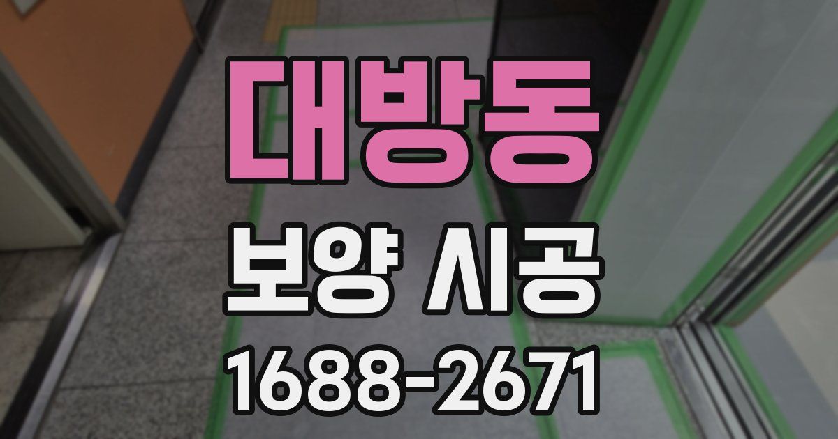 대방동 보양 시공