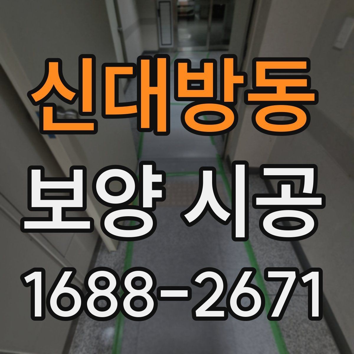 신대방동 보양 시공 자재가 현장에 미치는 영향