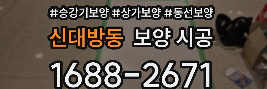 신대방동 보양 시공
