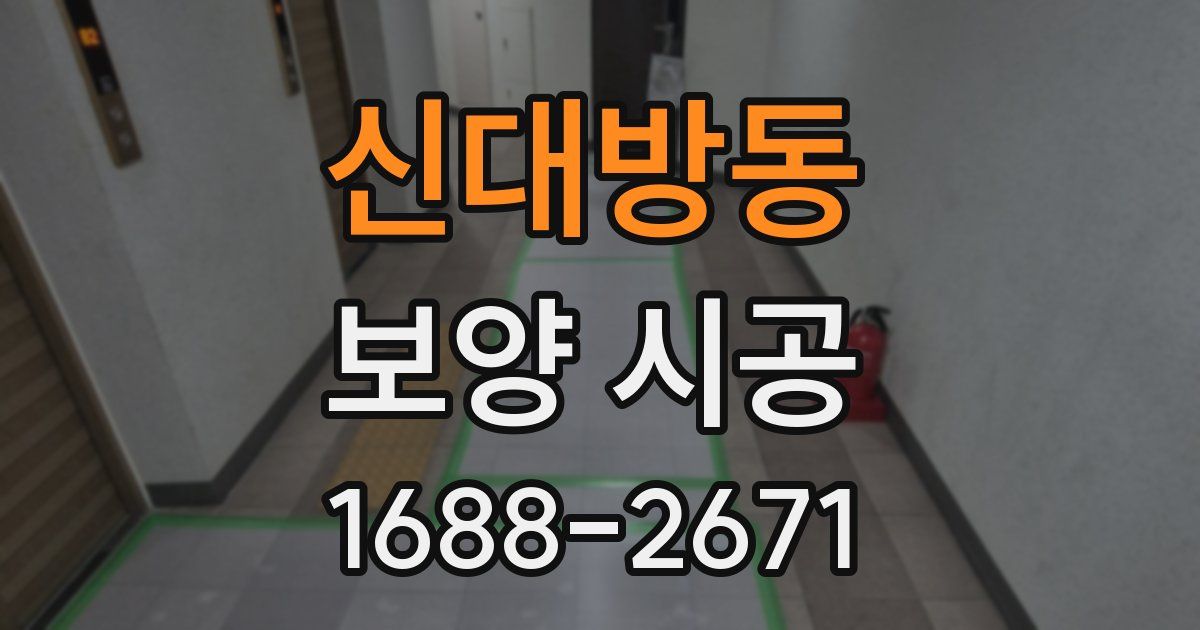신대방동 보양 시공