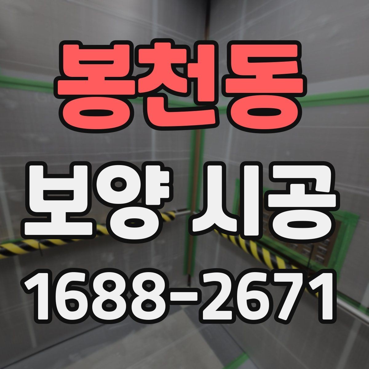 봉천동 보양 시공 기준을 정할 때 고려할 조건