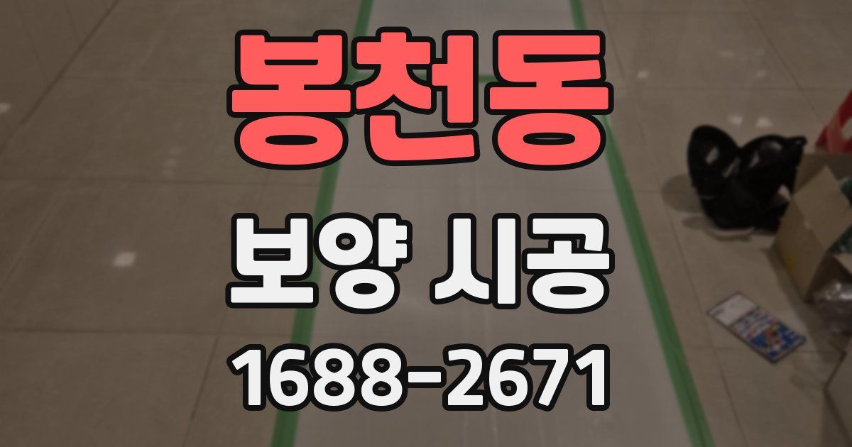 봉천동 보양 시공