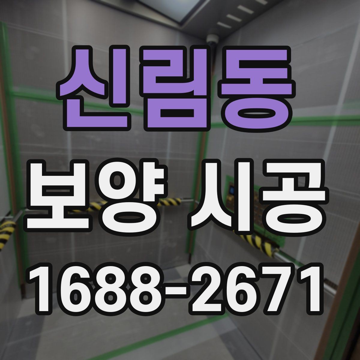 신림동 보양 시공 작업 순서를 이해하는 법
