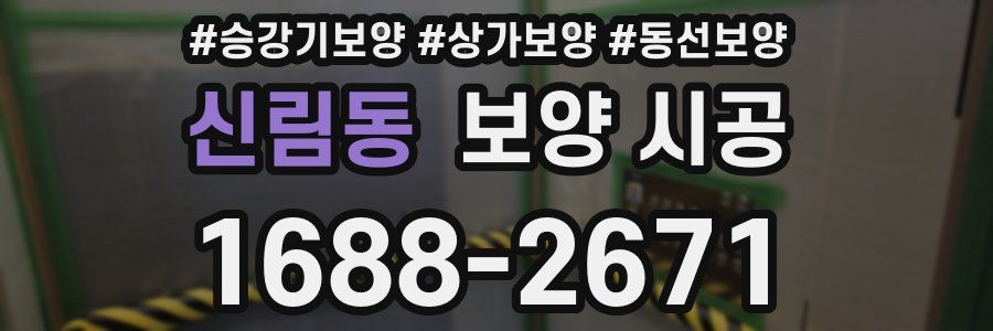 신림동 보양 시공