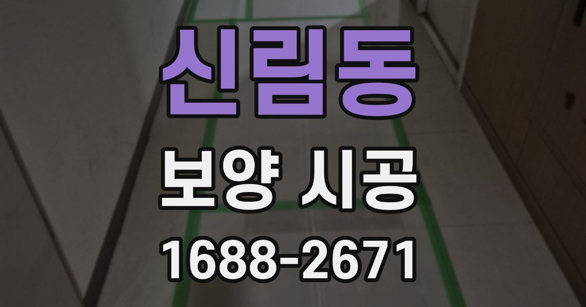 신림동 보양 시공