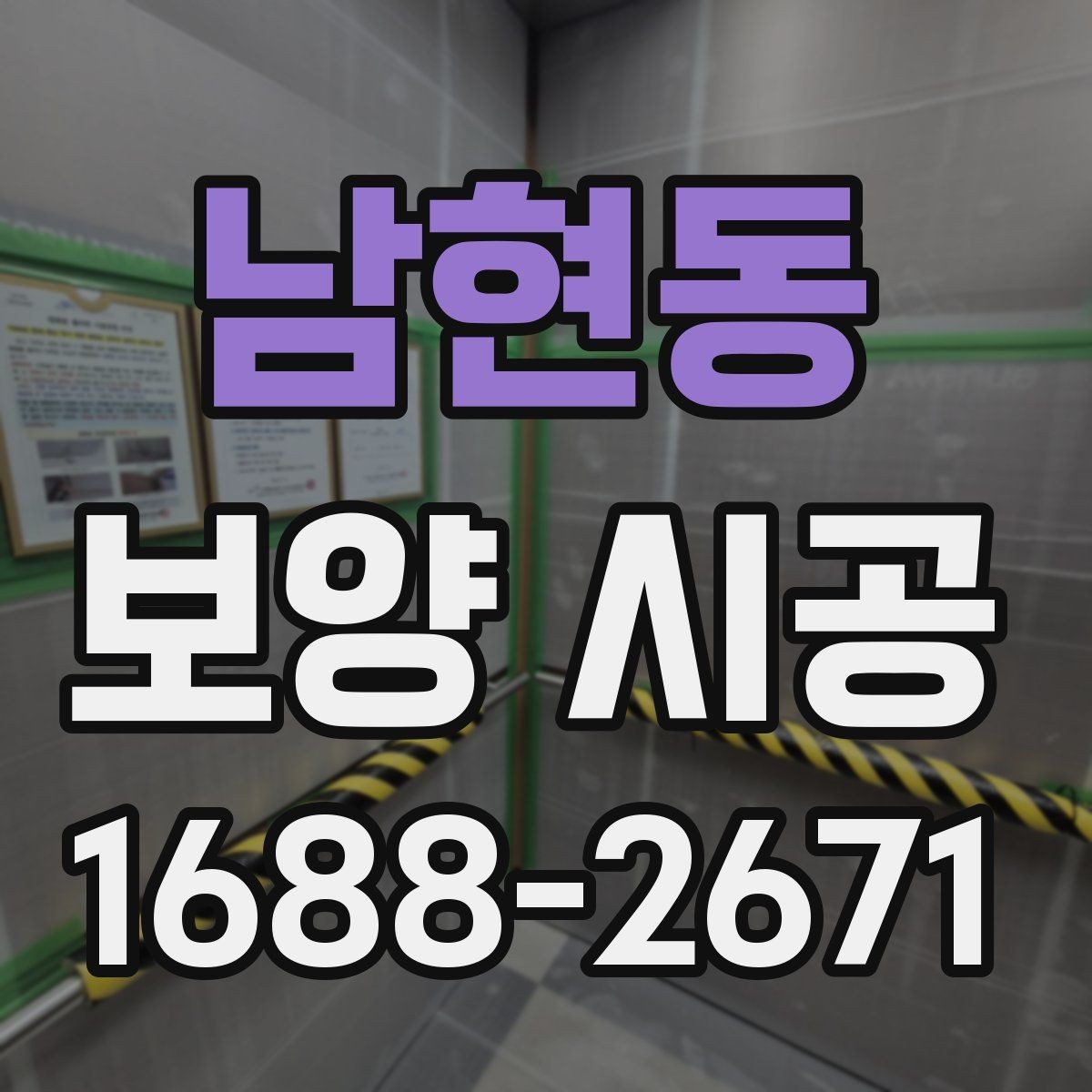남현동 보양 시공 일정이 지연되지 않게 하는 팁