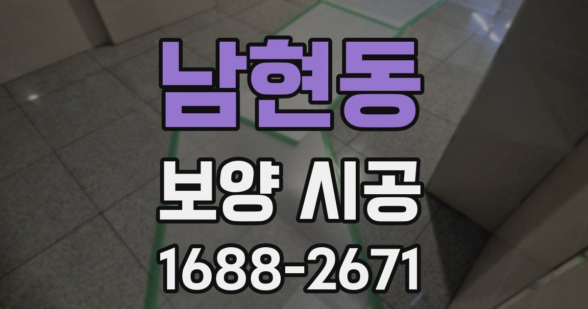 남현동 보양 시공