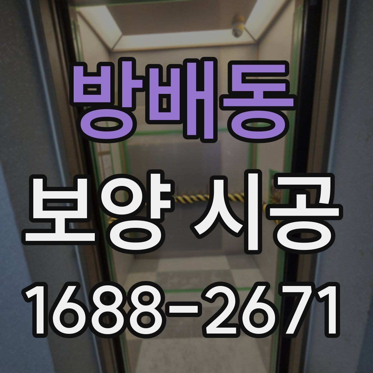 방배동 보양 시공 현장에서 자주 놓치는 부분