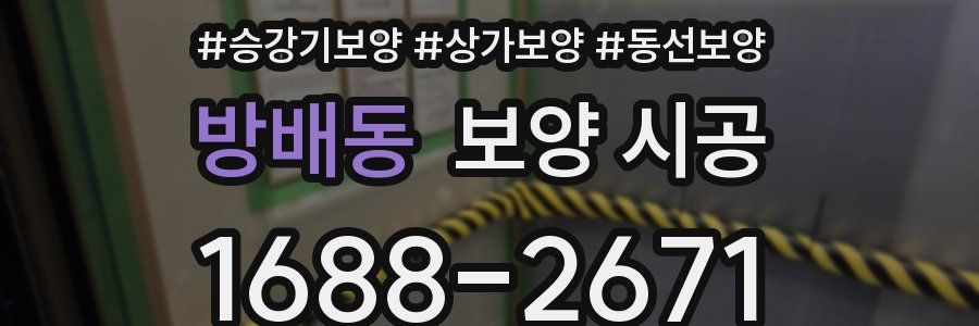 방배동 보양 시공