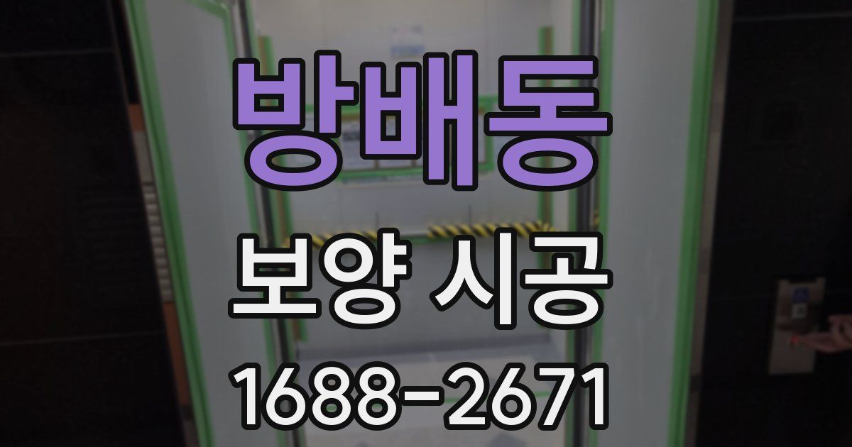 방배동 보양 시공