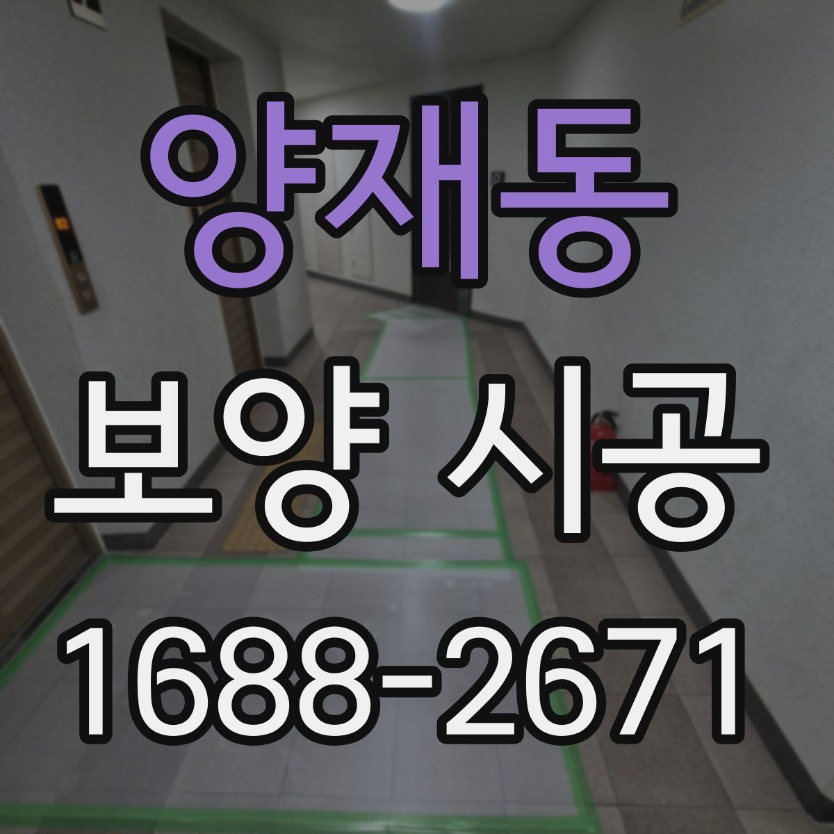 양재동 보양 시공 품질 확인을 위한 현장 점검