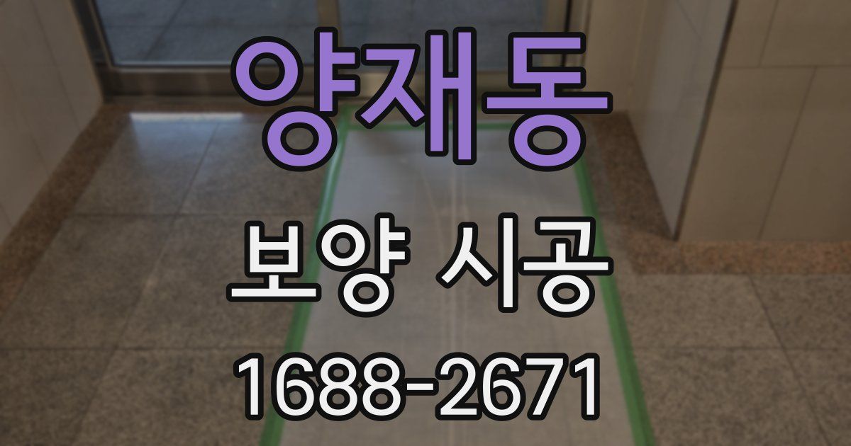 양재동 보양 시공