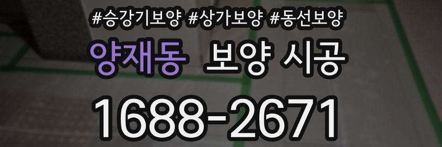 양재동 보양 시공