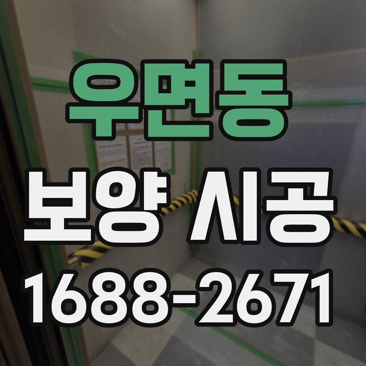 우면동 보양 시공 후 손상 확인은 어떻게 해야 할까