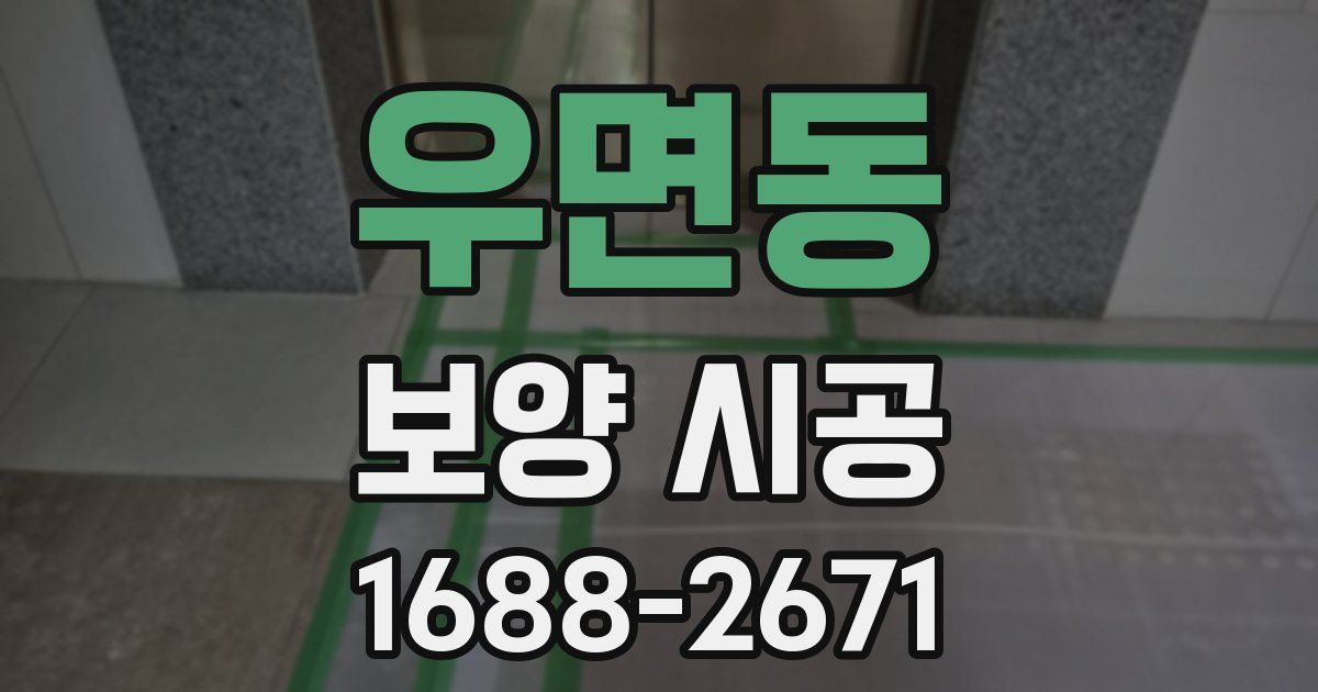 우면동 보양 시공