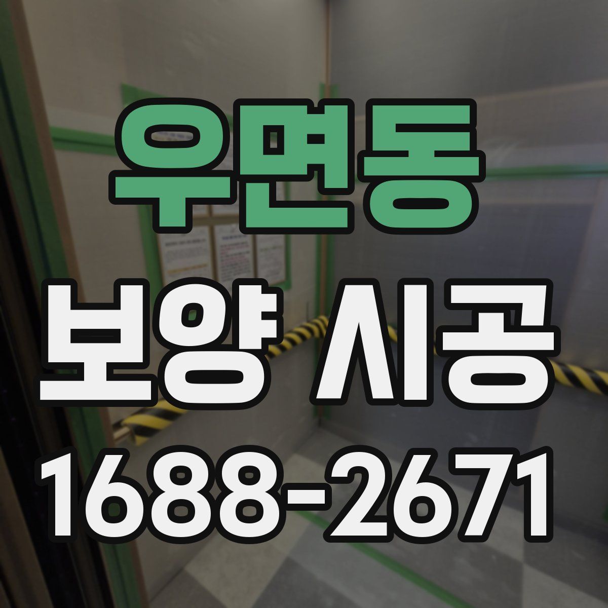 우면동 보양 시공