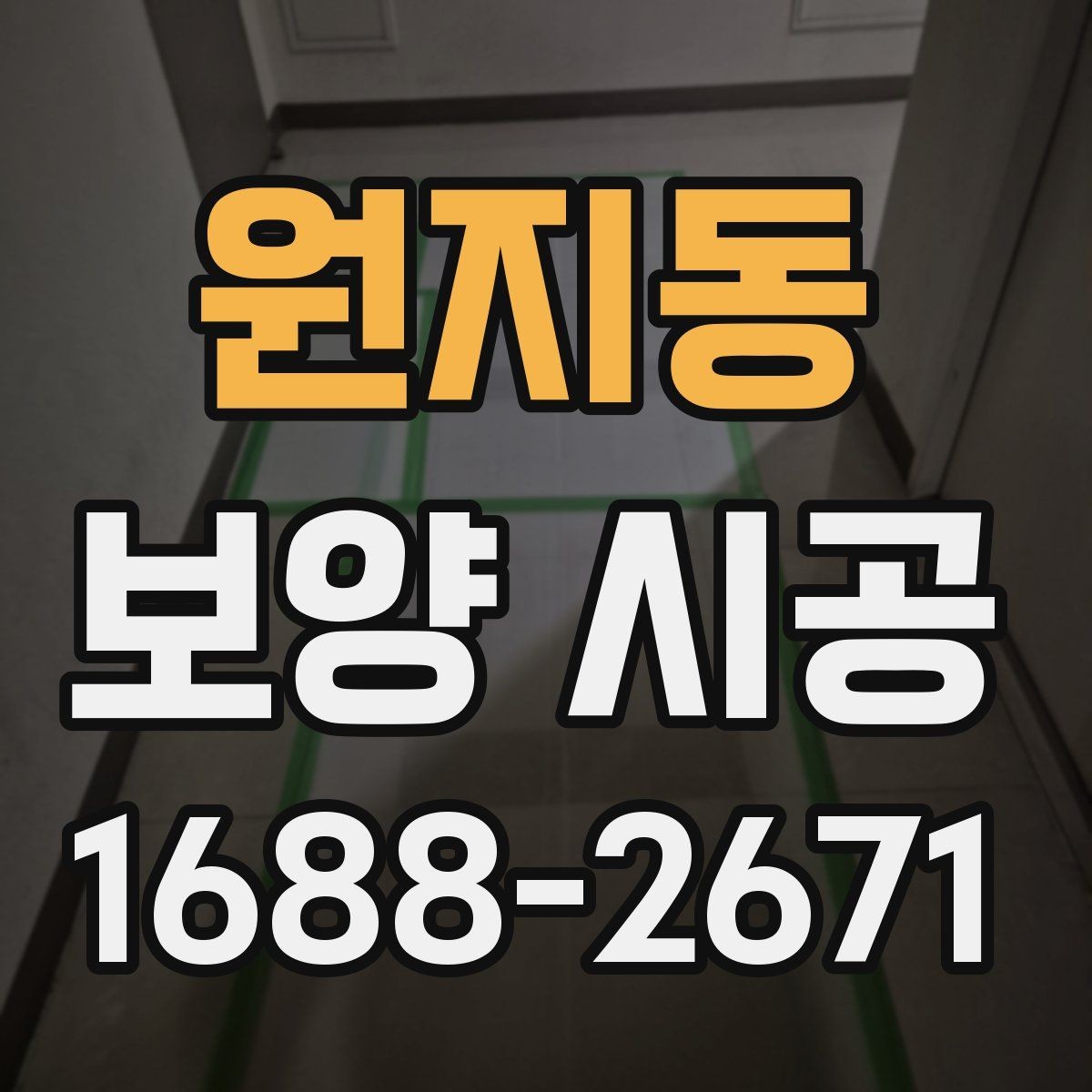 원지동 보양 시공 품질을 좌우하는 핵심 요소