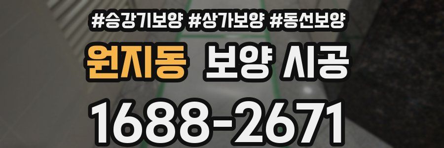 원지동 보양 시공