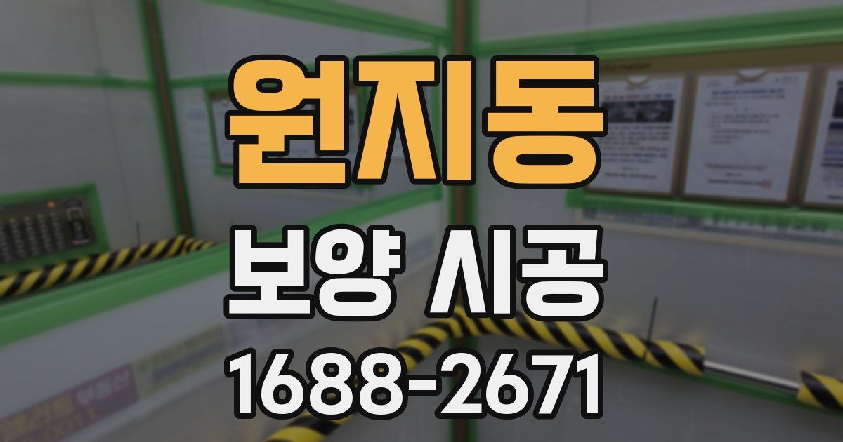 원지동 보양 시공