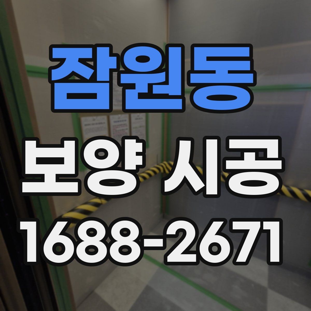 잠원동 보양 시공 현장 사진으로 확인하는 체크포인트