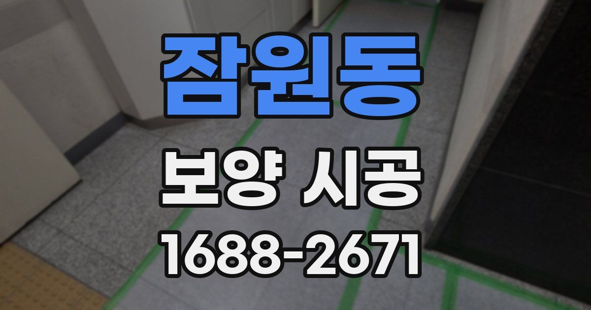잠원동 보양 시공