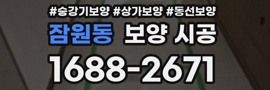 잠원동 보양 시공